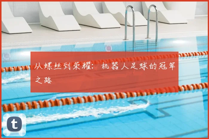 从螺丝到荣耀：机器人足球的冠军之路