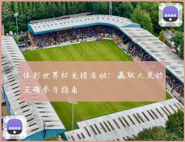 体彩世界杯竞猜活动：赢取大奖的正确参与指南