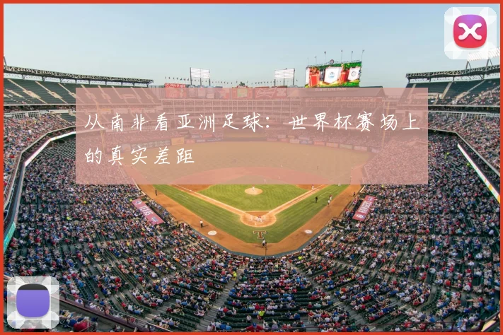 从南非看亚洲足球:世界杯赛场上的真实差距