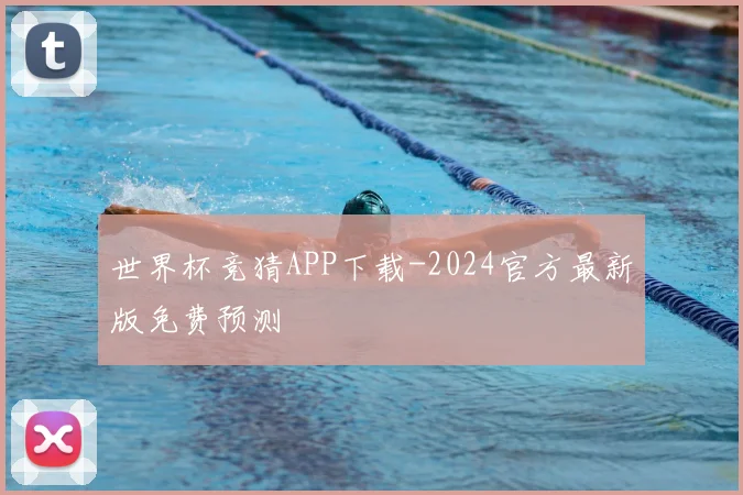 世界杯竞猜APP下载-2024官方最新版免费预测
