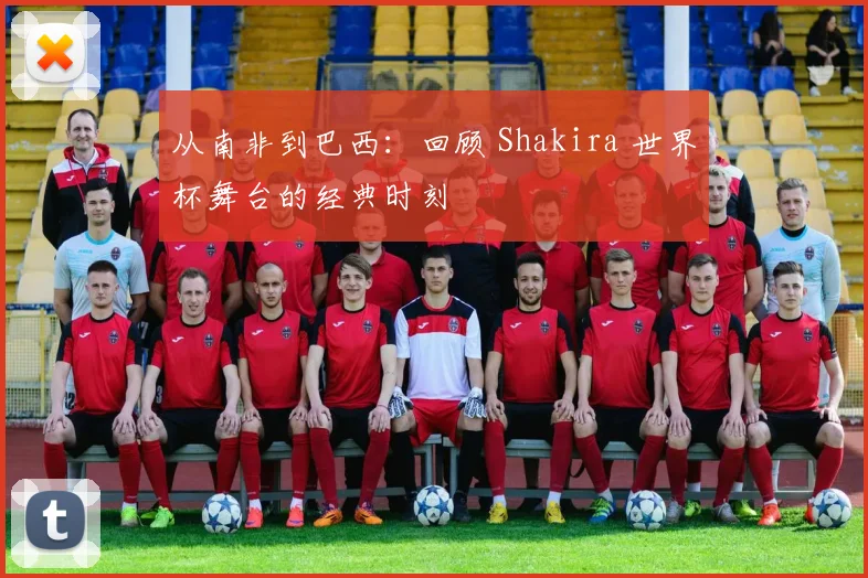 从南非到巴西:回顾 Shakira 世界杯舞台的经典时刻