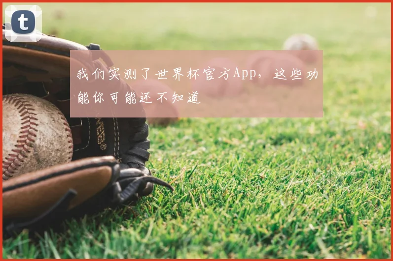 我们实测了世界杯官方App，这些功能你可能还不知道