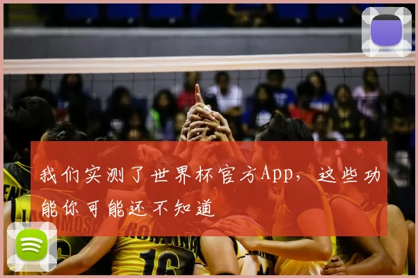 我们实测了世界杯官方App，这些功能你可能还不知道