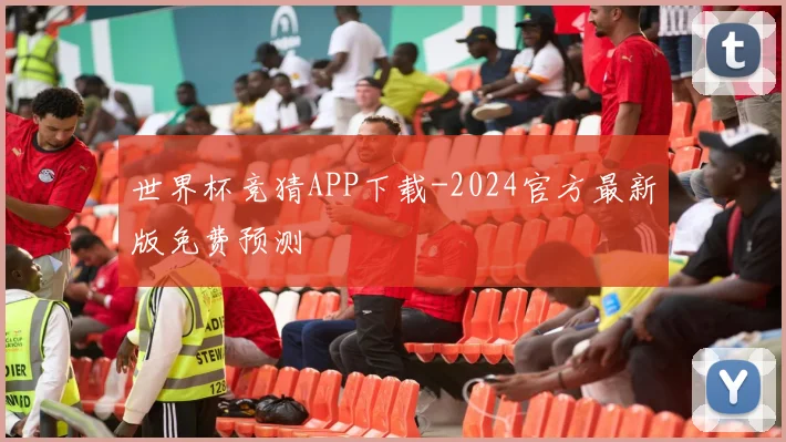 世界杯竞猜APP下载-2024官方最新版免费预测